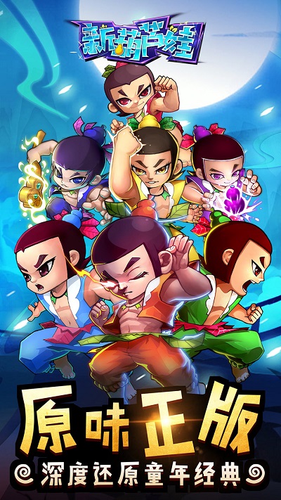 新葫芦娃果盘版