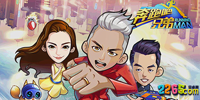 奔跑吧兄弟游戏