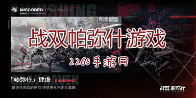 战双帕弥什游戏