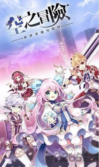 空之冒险官方版 空之冒险手游下载