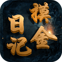 摸金日记官方版