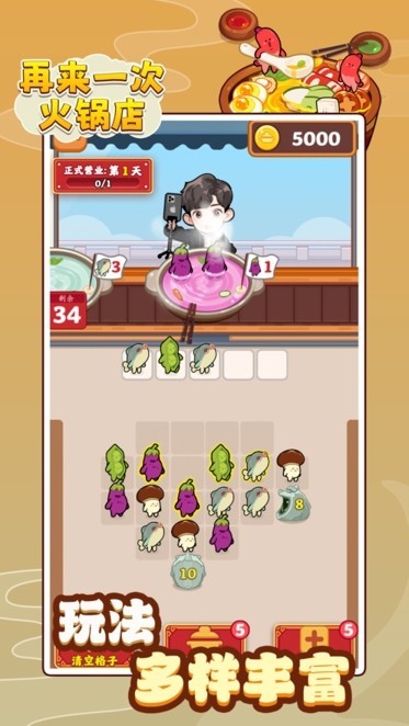 再来一次火锅店游戏