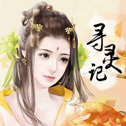 寻灵记鲜花破解版