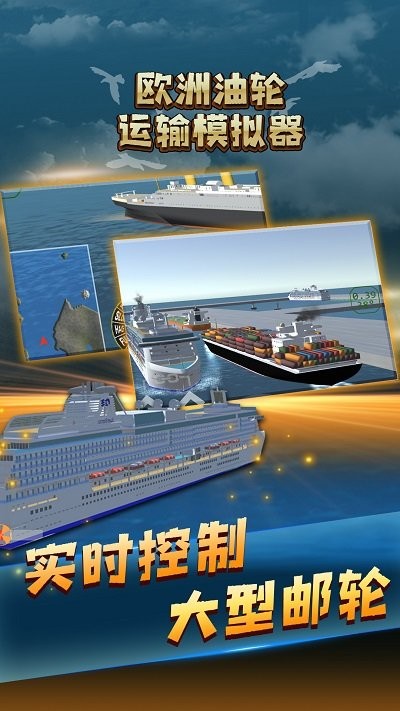 欧洲油轮运输模拟器游戏