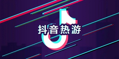抖音广告游戏