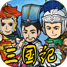 三国记2游戏