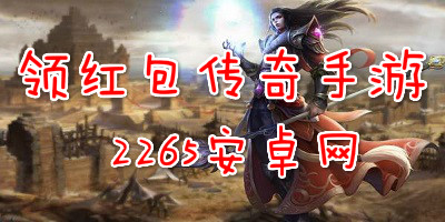 领红包传奇手游