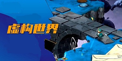 虚构世界游戏