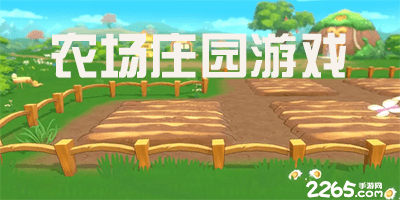 农场庄园游戏