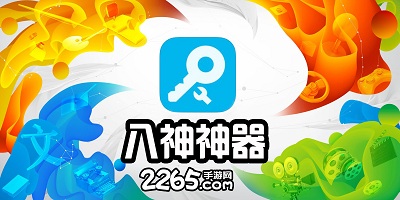 八门神器