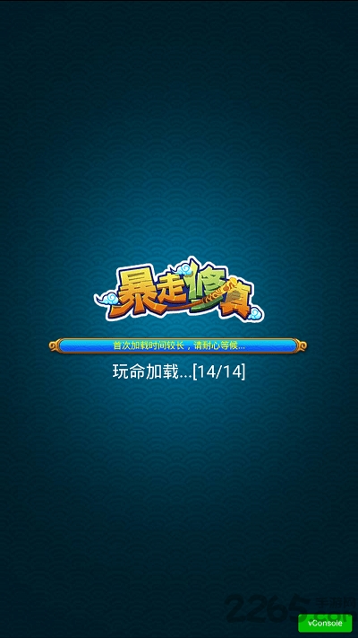 暴走修真bt版