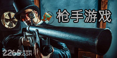 枪手游戏