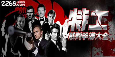 特工游戏