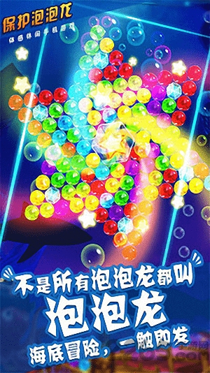 保护泡泡龙游戏最新版下载
