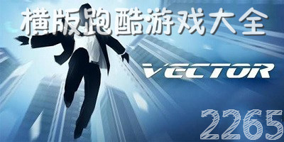 横版跑酷游戏