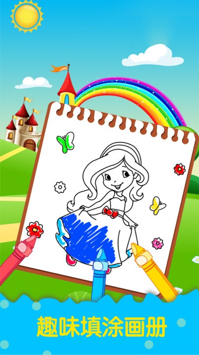 公主涂色填色最新版