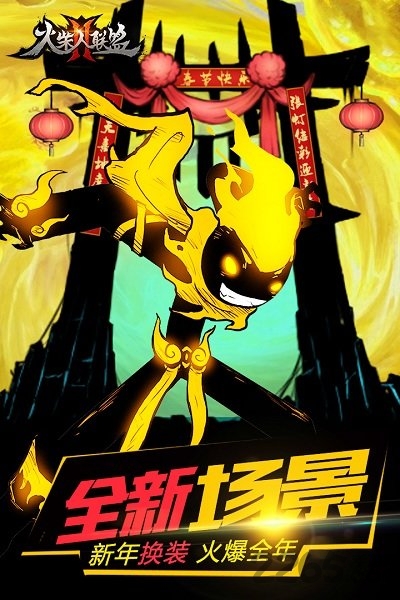 火柴人联盟2聚乐游戏