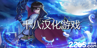十八汉化游戏