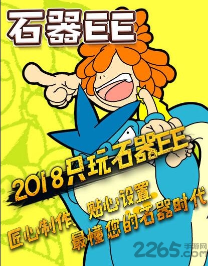 石器ee手游
