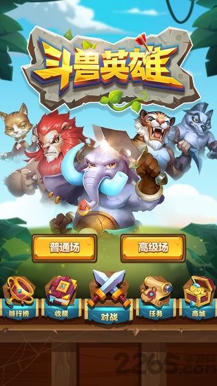 斗兽英雄游戏手机版
