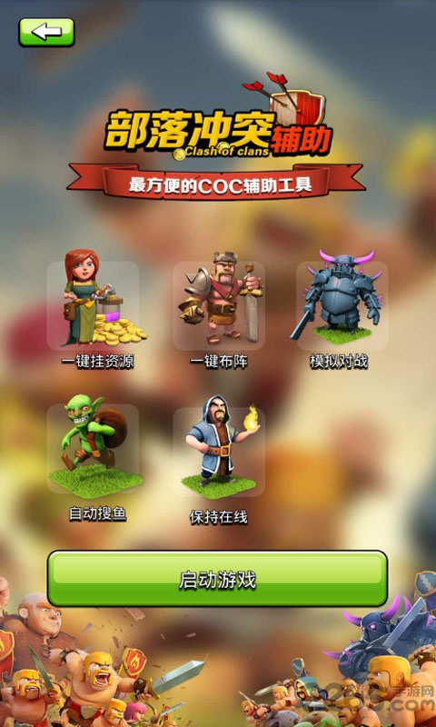 部落冲突蜂窝助手手机下载