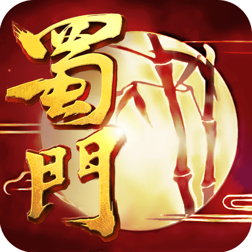 蜀门手游腾讯版