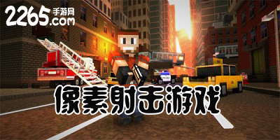 像素射击