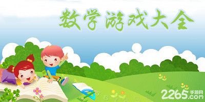 数学游戏