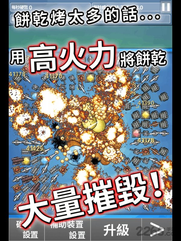 饼干大破坏手机版