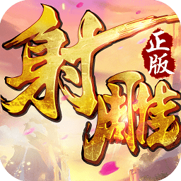 射雕英雄传3d小米版