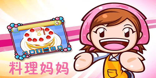 料理妈妈