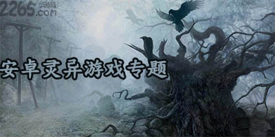 灵异游戏