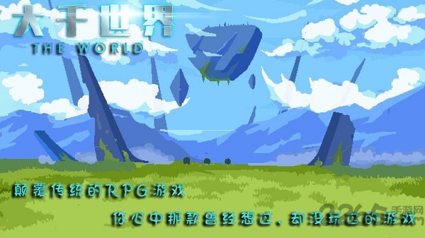 大千世界单机游戏下载