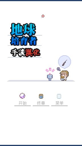 地球培育手机版