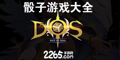 骰子游戏