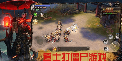 道士打僵尸游戏