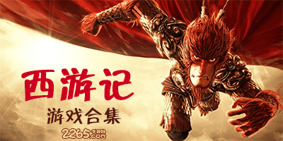西游记手游