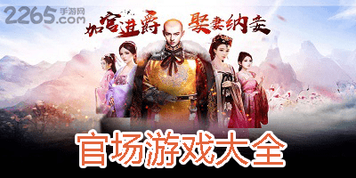 官场游戏