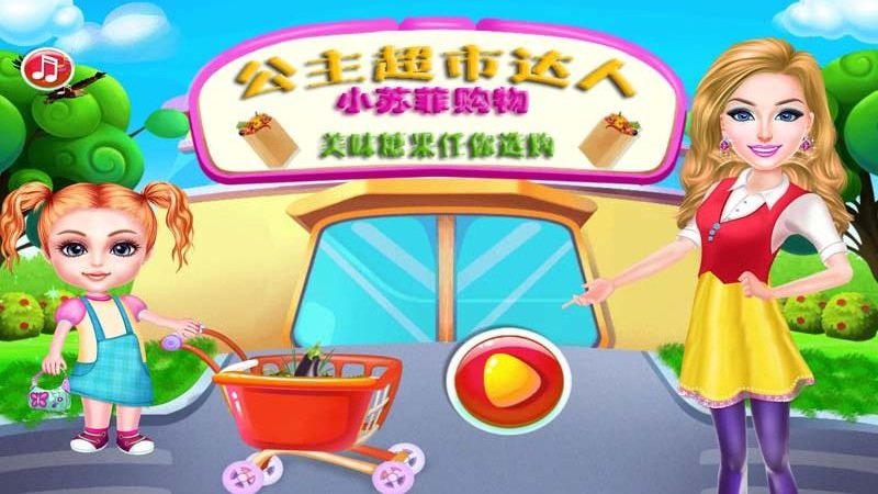 我的公主超市游戏