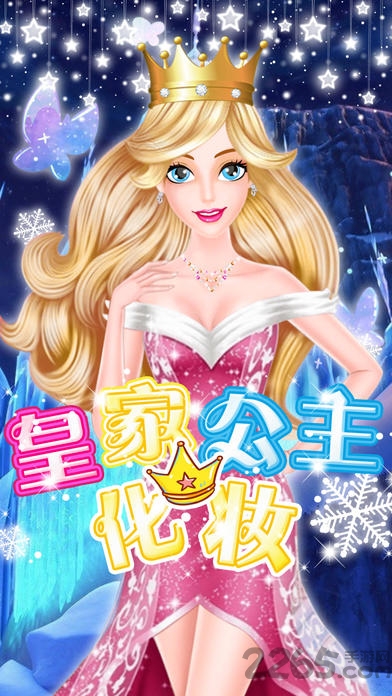 皇家公主化妆游戏