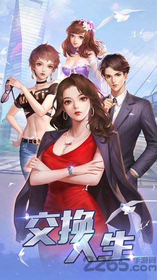交换人生手游官方版