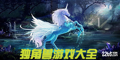 独角兽游戏