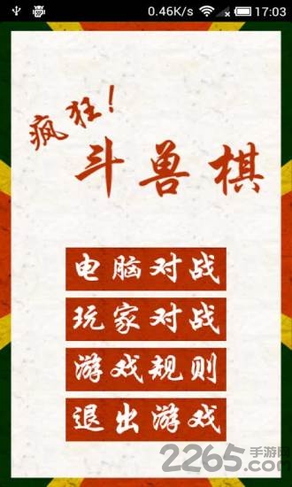 疯狂斗兽棋游戏单机版