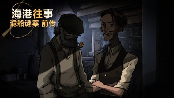 视觉错乱诡船谜案前传国语手机版