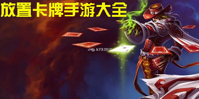 放置卡牌