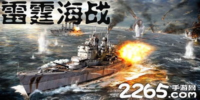 雷霆海战