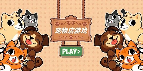 宠物店游戏