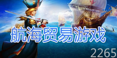 航海贸易游戏
