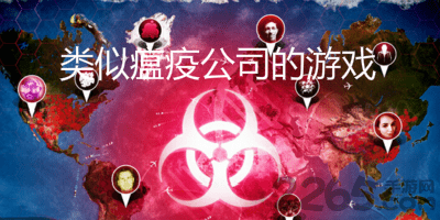 类似瘟疫公司的游戏