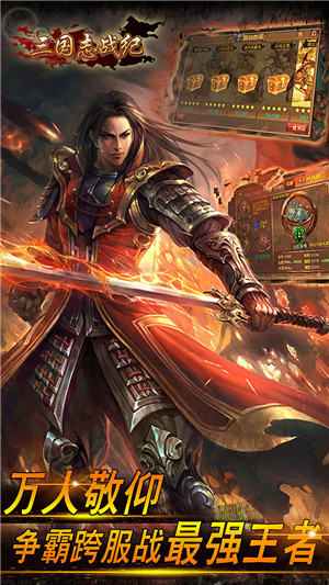 三国志战纪手游官方版